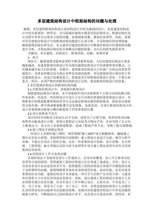 多层建筑结构设计中框架结构的问题与处理