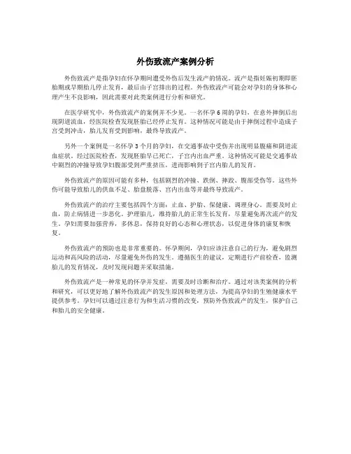 外伤致流产案例分析