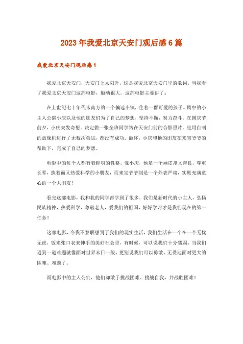 2023年我爱北京天安门观后感6篇