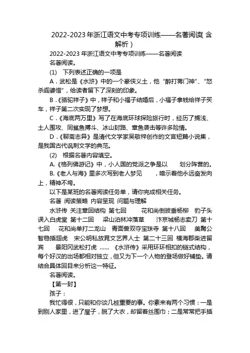 2022-2023年浙江语文中考专项训练——名著阅读(含解析)