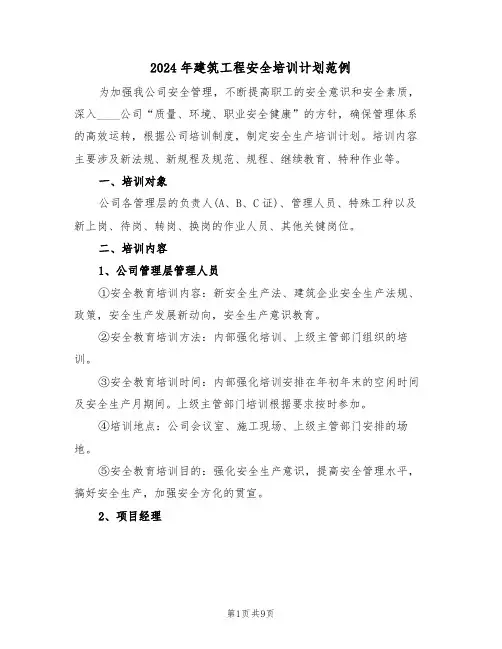 2024年建筑工程安全培训计划范例(四篇)