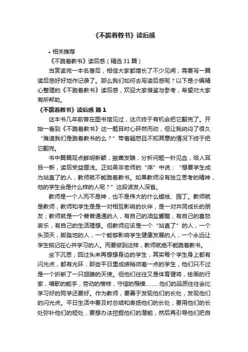 《不跪着教书》读后感