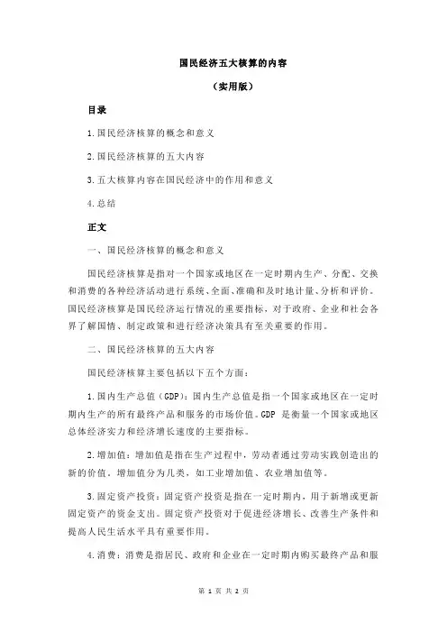 国民经济五大核算的内容