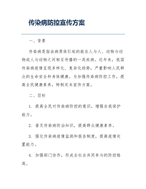 传染病防控宣传方案