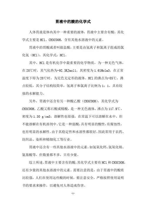 胃液中的酸的化学式