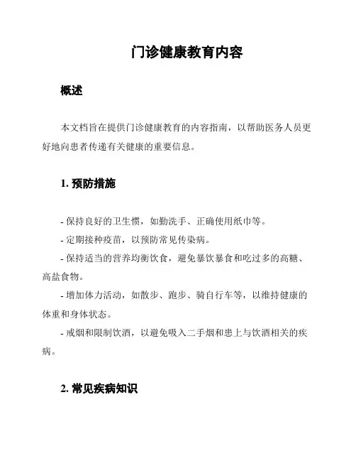 门诊健康教育内容