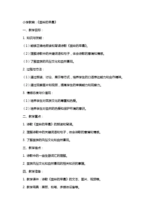 小学教案：《苗岭的早晨》