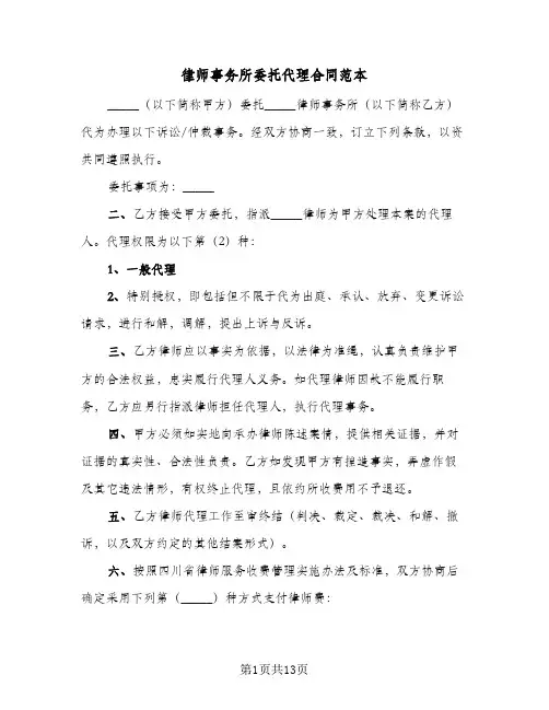 律师事务所委托代理合同范本(5篇)