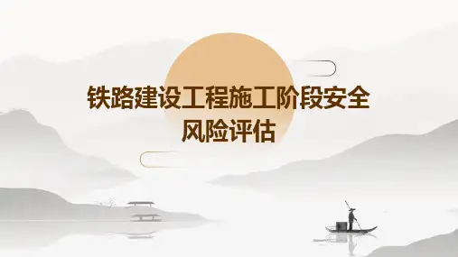 铁路建设工程施工阶段安全风险评估