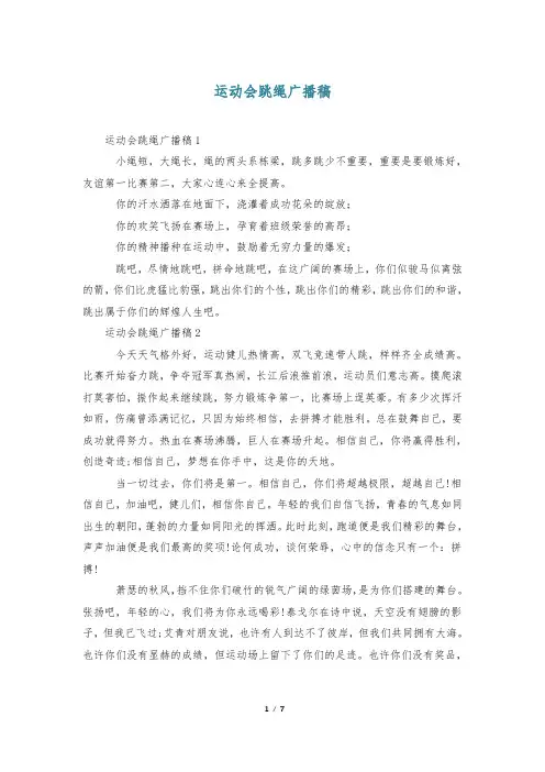 运动会跳绳广播稿