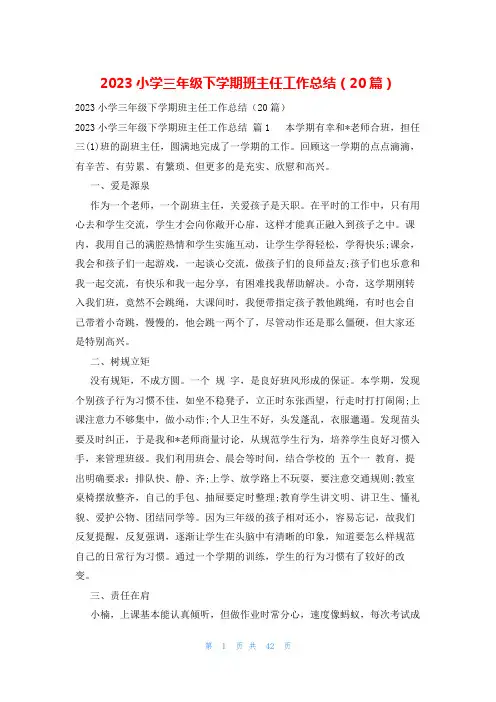 2023小学三年级下学期班主任工作总结(20篇)
