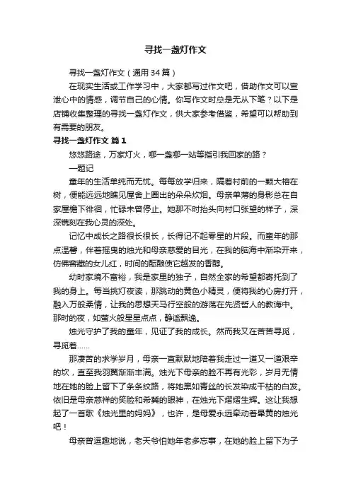 寻找一盏灯作文