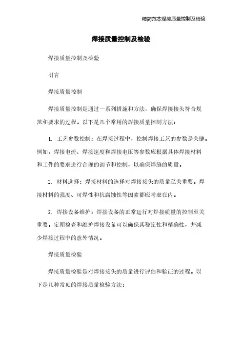 精简范本焊接质量控制及检验