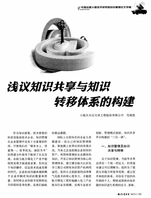 浅议知识共享与知识转移体系的构建