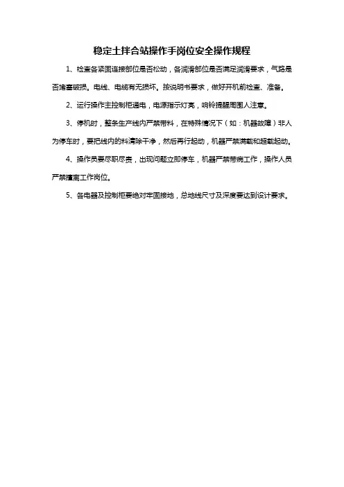 稳定土拌合站操作手岗位安全操作规程