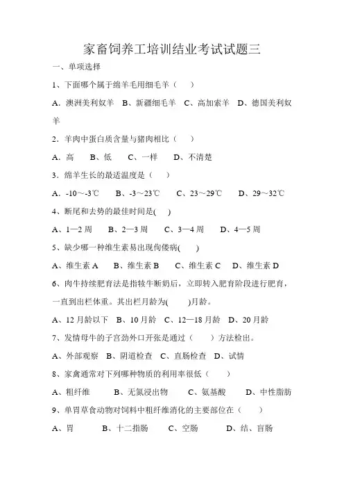 家畜饲养管理培训试题(三)