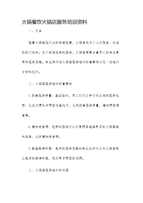 火锅餐饮火锅店服务培训资料