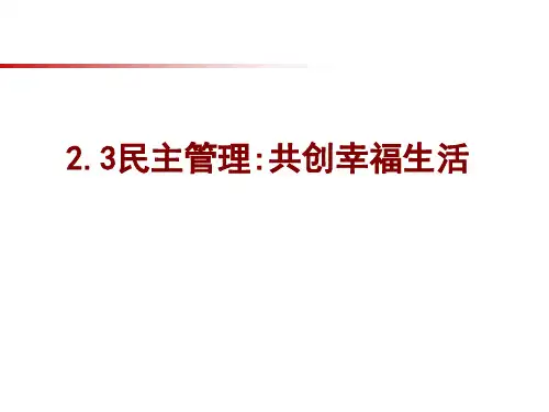 民主管理