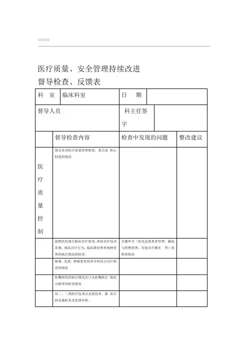 医务科督导检查表
