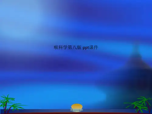 喉科学第八版 ppt课件
