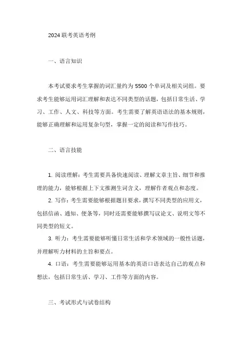 2024联考英语考纲