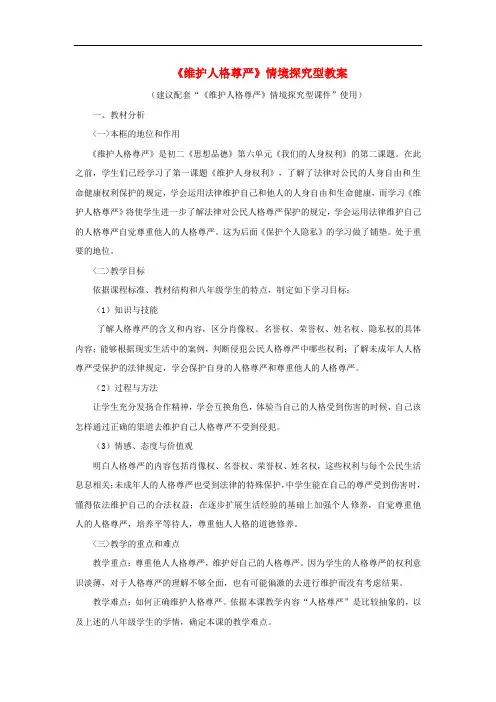 八年级政治下册 第六单元 我们的人身权利 6.2《维护人格尊严》情境探究型教案 粤教版