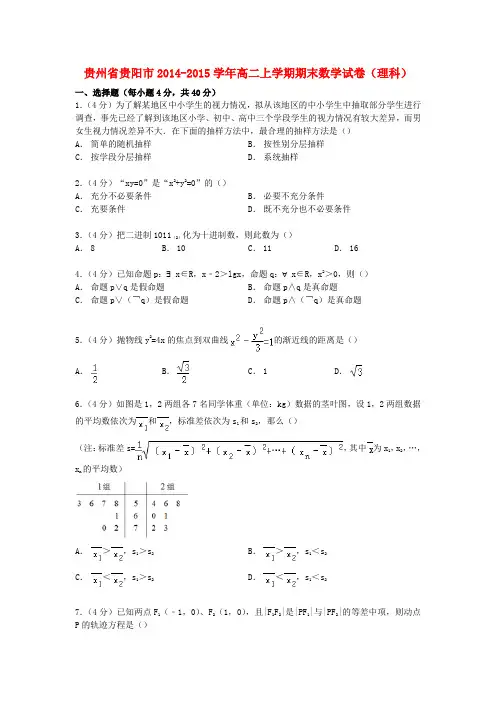 贵州省贵阳市高二数学上学期期末试卷 理(含解析)