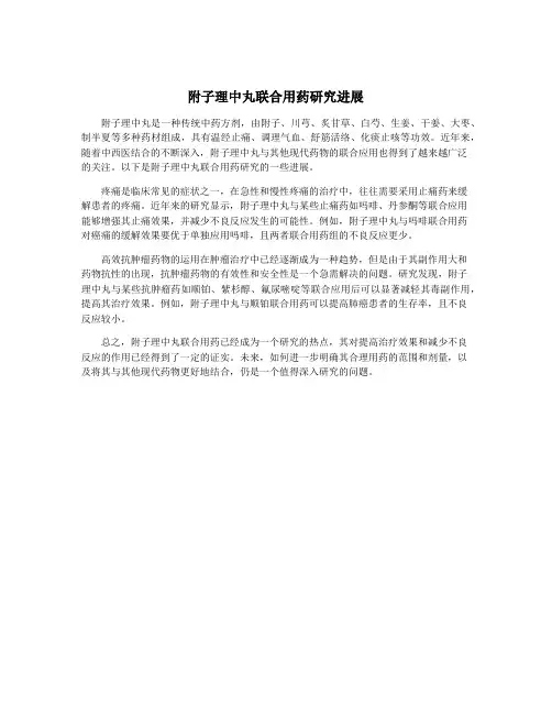 附子理中丸联合用药研究进展