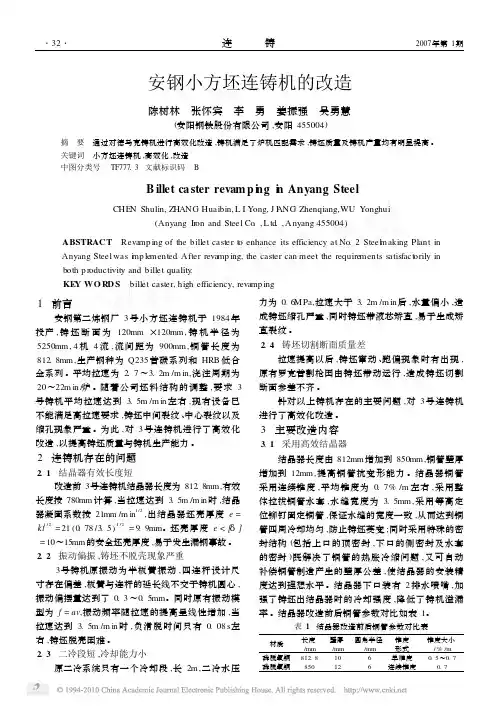安钢小方坯连铸机的改造_陈树林