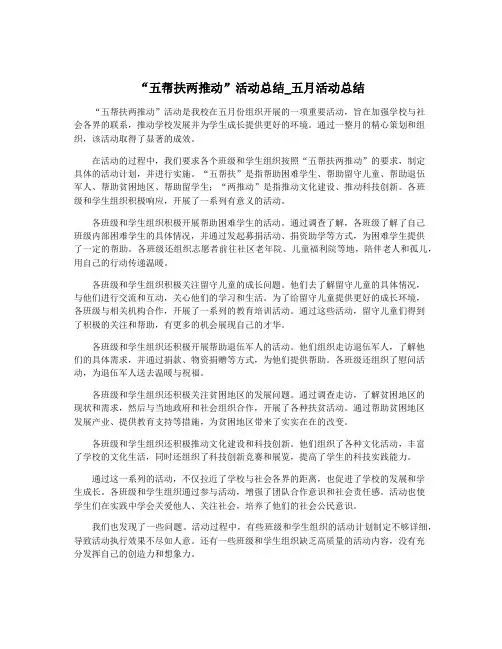 “五帮扶两推动”活动总结_五月活动总结