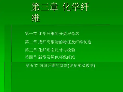 化学纤维PPT课件