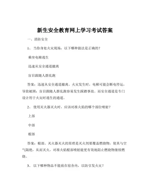 新生安全教育网上学习考试答案