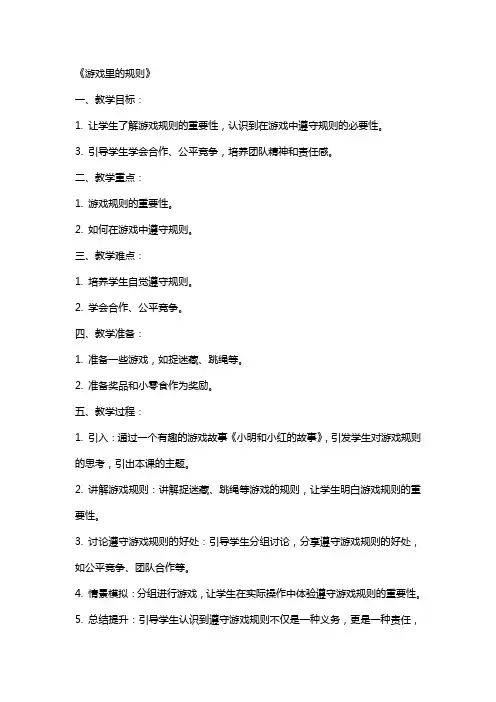 思品教案《游戏里的规则》