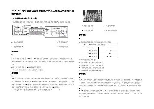 2020-2021学年江西省吉安市白水中学高三历史上学期期末试卷含解析