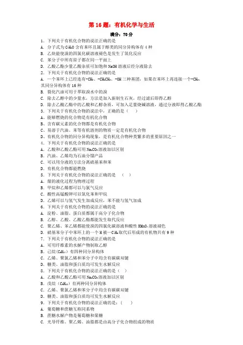 (浙江选考)2017高考化学 第16题 有机化学与生活