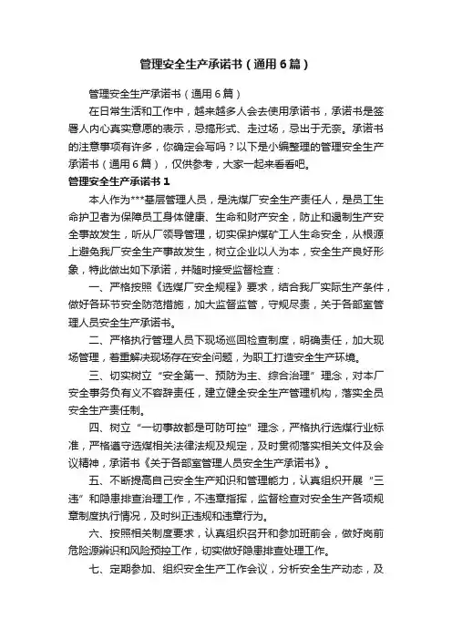 管理安全生产承诺书（通用6篇）