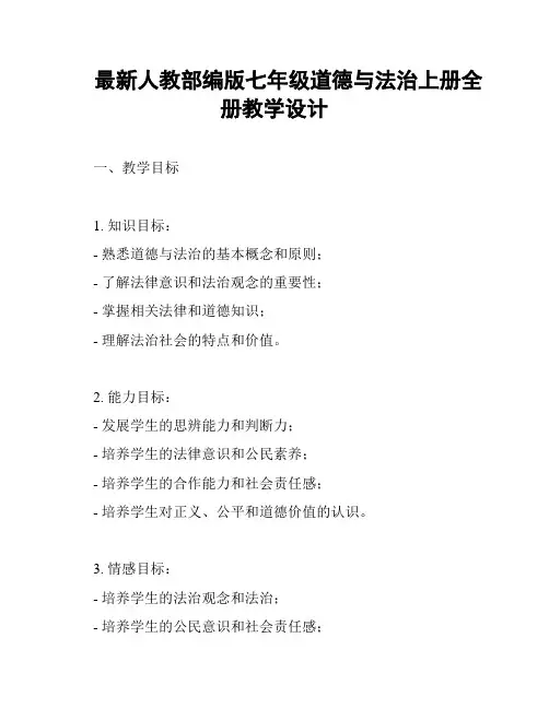 最新人教部编版七年级道德与法治上册全册教学设计