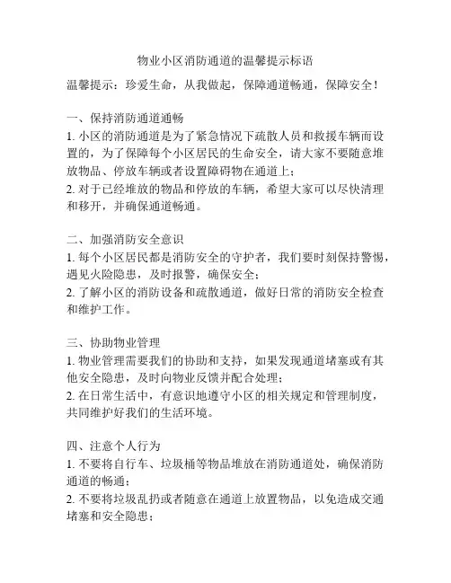 物业小区消防通道的温馨提示标语
