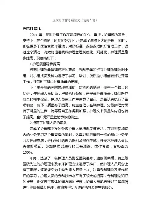 医院月工作总结范文(通用5篇)