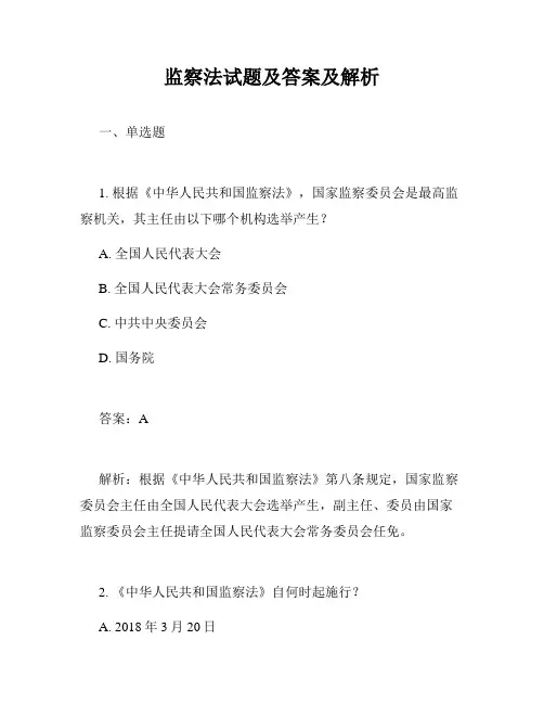 监察法试题及答案及解析