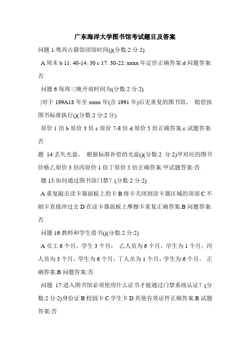 广东海洋大学图书馆考试题目及答案
