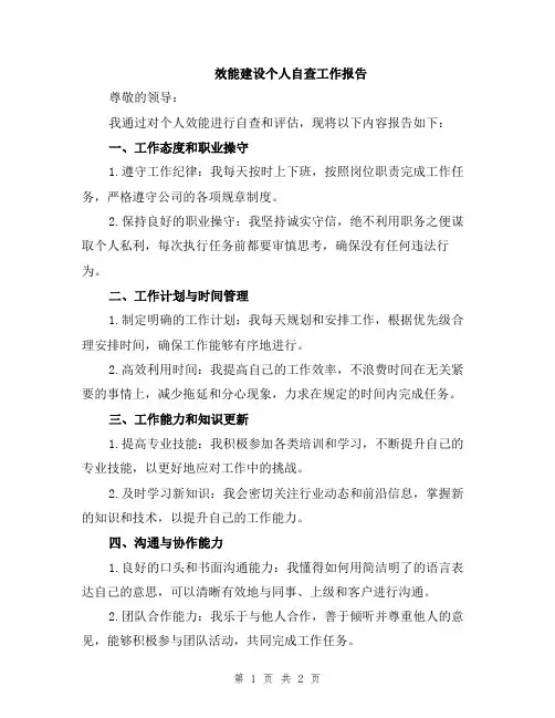 效能建设个人自查工作报告