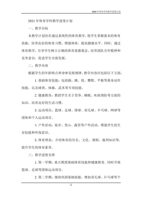 2024年体育学科教学进度计划