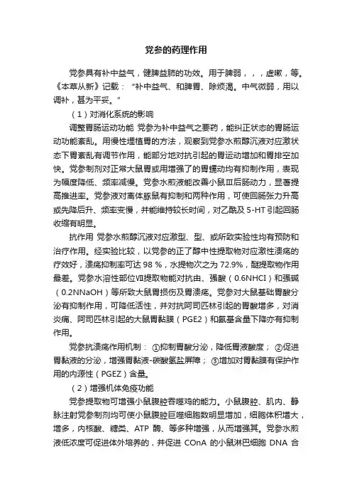 党参的药理作用