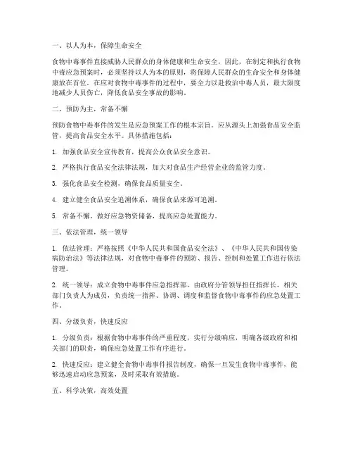 食物中毒应急预案工作原则