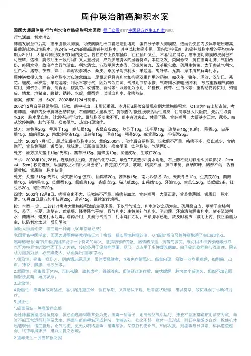 周仲瑛治肺癌胸积水案