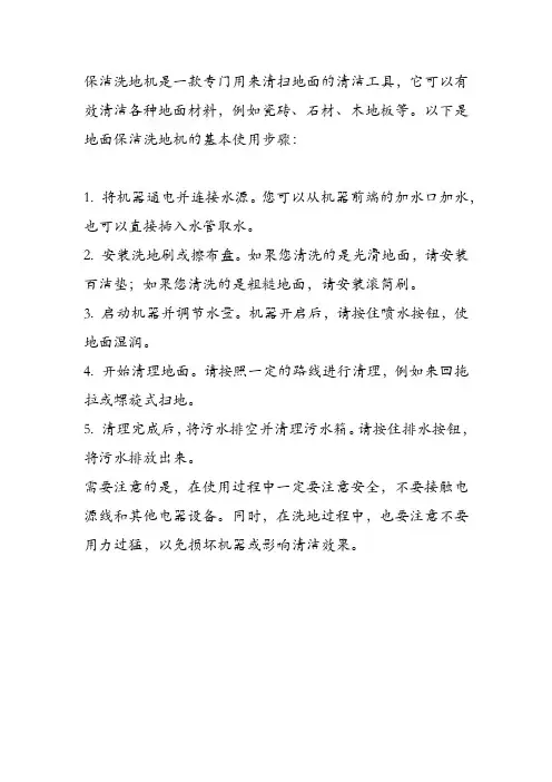 地面保洁洗地机使用方法