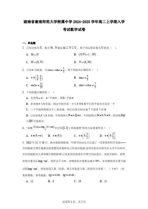 湖南省湖南师范大学附属中学2024-2025学年高二上学期入学考试数学试卷