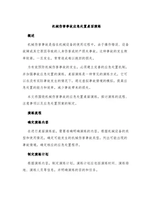 机械伤害事故应急处置桌面演练