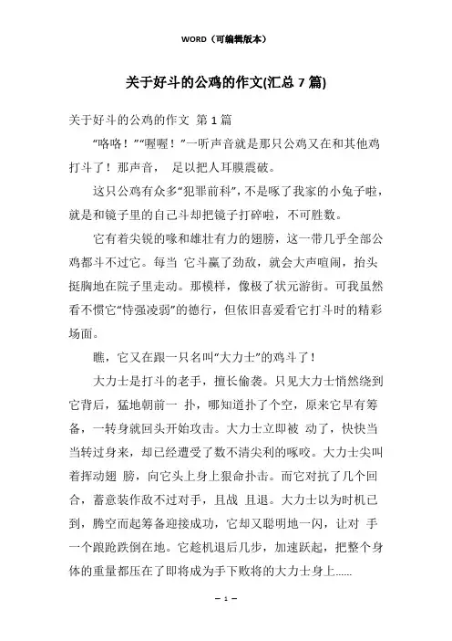 关于好斗的公鸡的作文(汇总7篇)